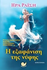 Η εξαφάνιση της νύφης