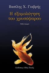 Εξώφυλλο: Η εξομολόγηση του χρυσόψαρου