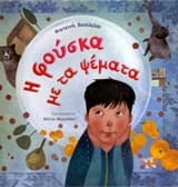 Εξώφυλλο: Η φούσκα με τα ψέματα