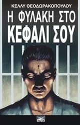 Εξώφυλλο: Η φυλακή στο κεφάλι σου