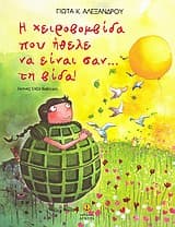 Εξώφυλλο: Η χειροβοµβίδα που ήθελε να είναι σαν… τη βίδα!