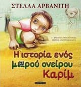 Η ιστορία ενός μικρού ονείρου