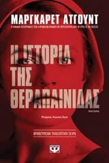 Η ιστορία της θεραπαίνιδας