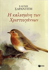 Εξώφυλλο: Η καλεσμένη των Χριστουγέννων