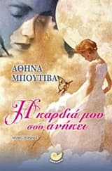 Η καρδιά μου σου ανήκει