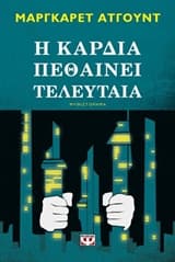 Η καρδιά πεθαίνει τελευταία – Μάργκαρετ Άτγουντ