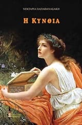 Εξώφυλλο: Η Κυνθία