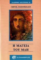 Εξώφυλλο: Η μαγεία του Μάη