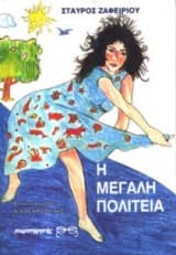 Η μεγάλη πολιτεία