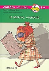 Εξώφυλλο: Η Μελίνα ντετέκτιβ