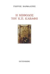 Εξώφυλλο: Η μέθοδος του Κ. Π. Καβάφη