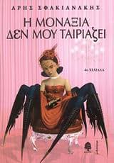 Εξώφυλλο: Η μοναξιά δεν μου ταιριάζει
