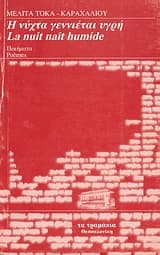 Εξώφυλλο: Η νύχτα γεννιέται υγρή
