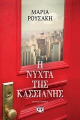 Η νύχτα της Κασσιανής