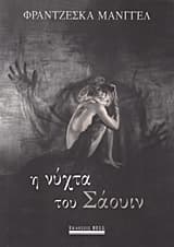 Η νύχτα του Σάουιν