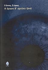 Η όραση θ’ αρχίσει ξανά