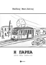 Εξώφυλλο: Η παρέα