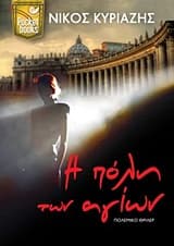 Η πόλη των αγίων