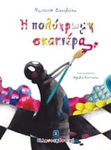 Η πολύχρωμη σκακιέρα