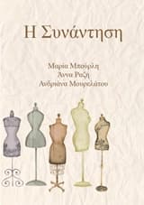 Εξώφυλλο: Η συνάντηση