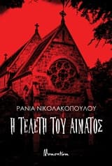 Εξώφυλλο: Η τελετή του αίματος