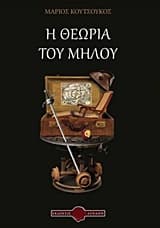 Εξώφυλλο: Η θεωρία του μήλου