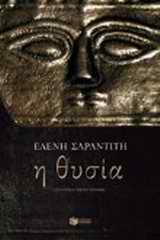 Εξώφυλλο: Η θυσία