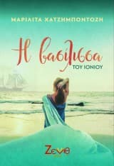 Η βασίλισσα του Ιονίου