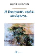 Εξώφυλλο: Η Υφάντρα που υφαίνει και ξεφαίνει…