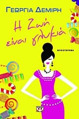 Εξώφυλλο: Η ζωή είναι γλυκιά