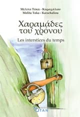 Εξώφυλλο: Χαραμάδες του χρόνου