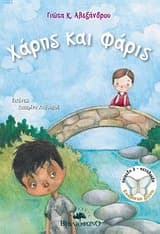 Εξώφυλλο: Χάρης και Φάρις