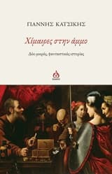 Εξώφυλλο: Χείμαιρες στην άμμο