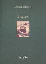 Εξώφυλλο: Χωρικά