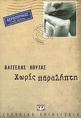 Εξώφυλλο: Χωρίς παραλήπτη