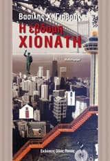 Εξώφυλλο: Η έβδομη χιονάτη