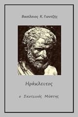 Ηράκλειτος