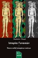 Ιστορίες γυναικών ή άτεχνο κολάζ χαμένων εικόνων