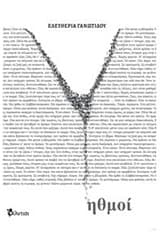 Εξώφυλλο: Ηθμοί