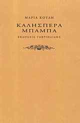 Καλησπέρα μπαμπά