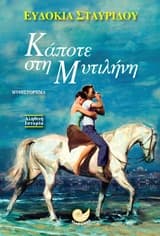 Εξώφυλλο: Κάποτε στη Μυτιλήνη