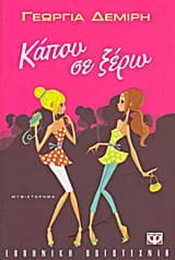 Εξώφυλλο: Κάπου σε ξέρω