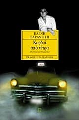 Εξώφυλλο: Καρδιά από πέτρα