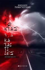 Εξώφυλλο: Κυνηγώντας τις καταιγίδες – Η Κατάρα της Ιφιγένειας Κοραλίας Πετράκη