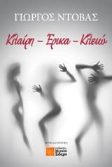 Εξώφυλλο: Κλαίρη – Έρικα – Κλειώ