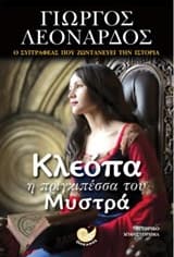 Κλεόπα η πριγκιπέσσα του Μυστρά
