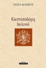 Κλεπταποδόχος δειλινού