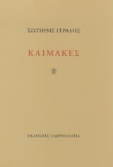 Εξώφυλλο: Κλίμακες