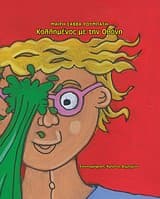 Εξώφυλλο: Κολλημένος με την οθόνη