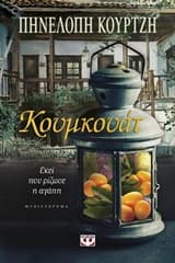 Εξώφυλλο: Κουμκουάτ